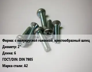 Винт с полукруглой головкой, крестообразный шлиц 2"х6 DIN 7985 Сталь: А2